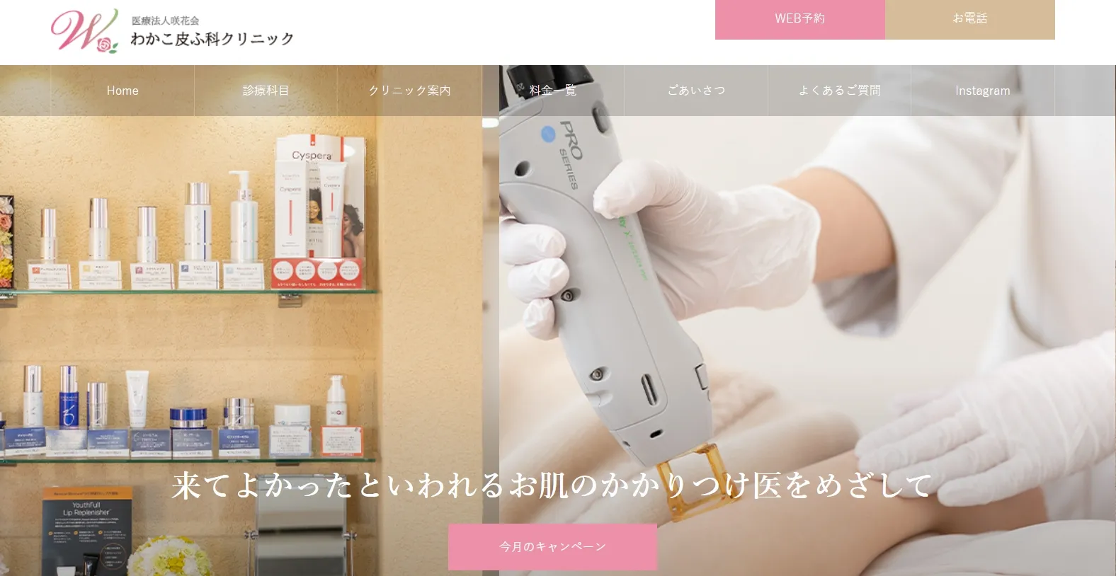 わかこ皮ふ科クリニック