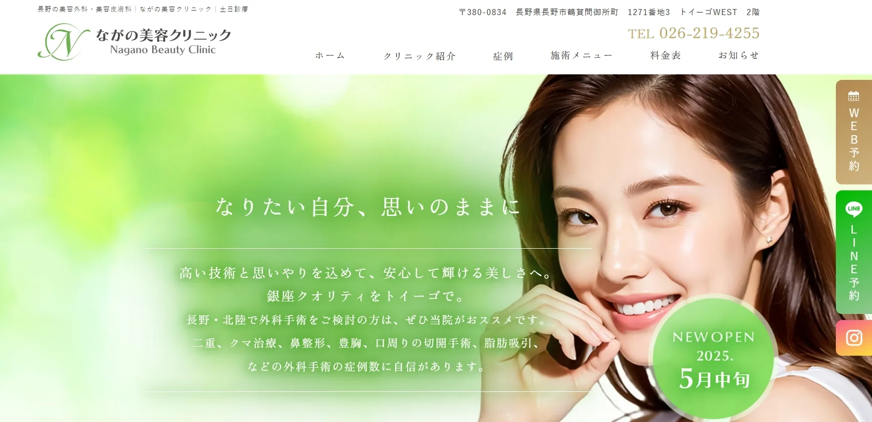 ながの美容クリニック