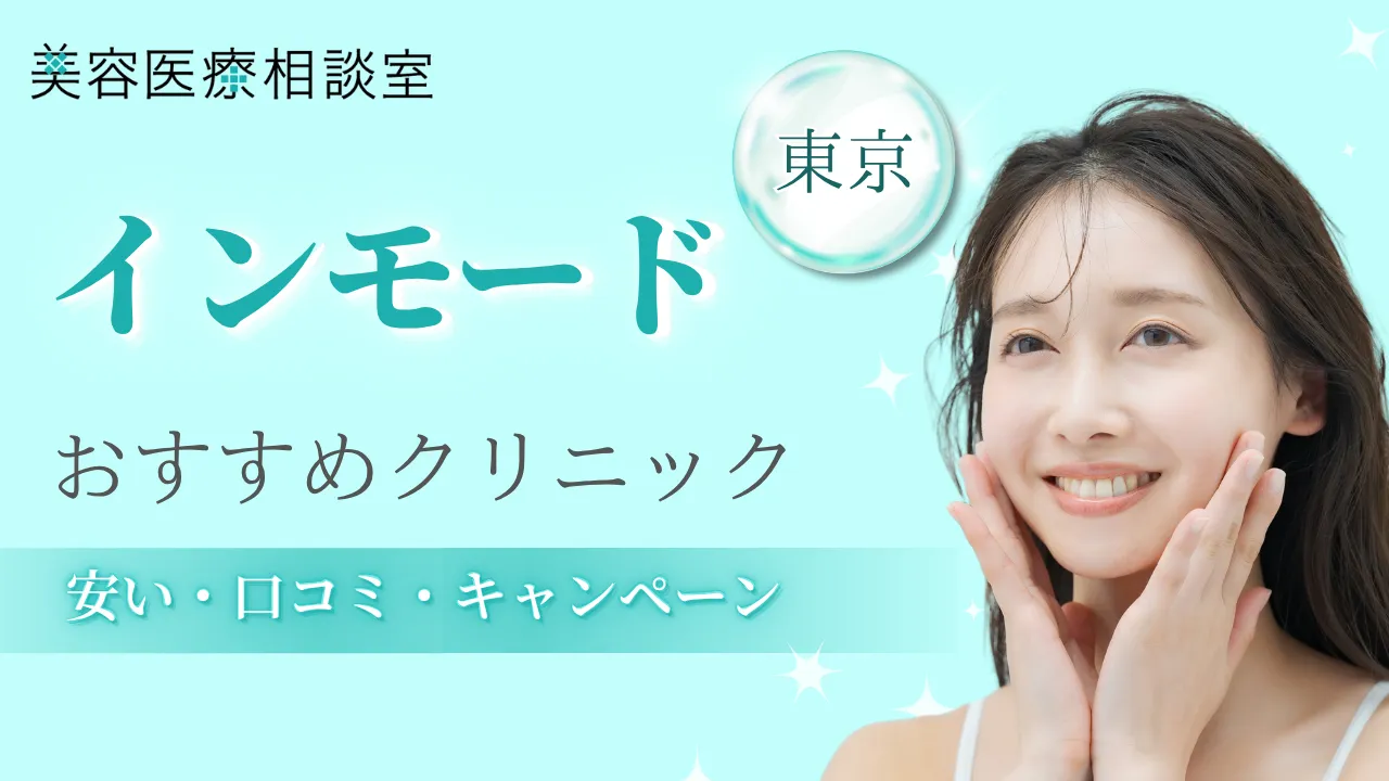 インモード東京のアイキャッチ画像