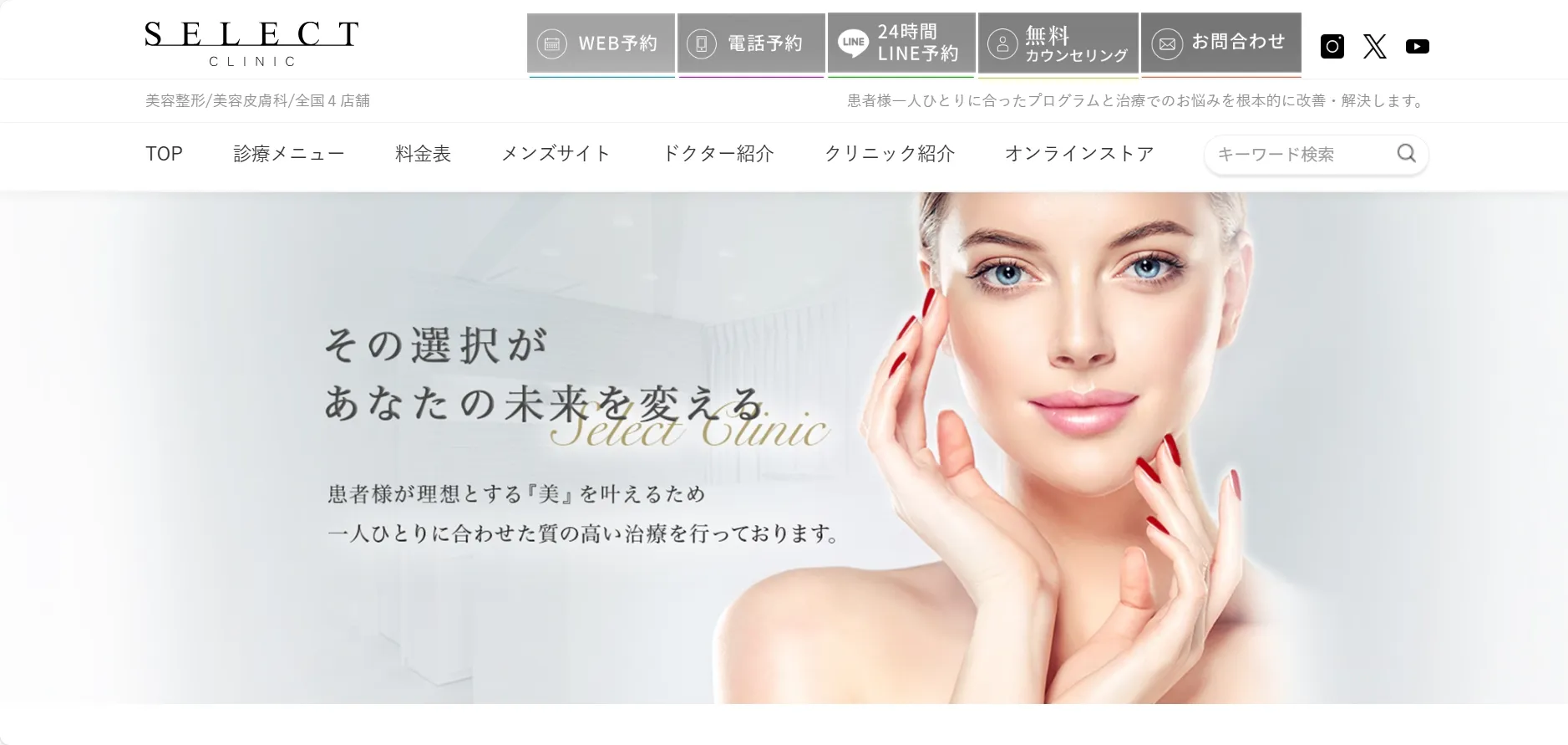 セレクトクリニック