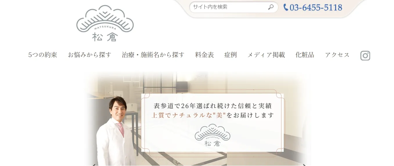 松倉クリニック表参道