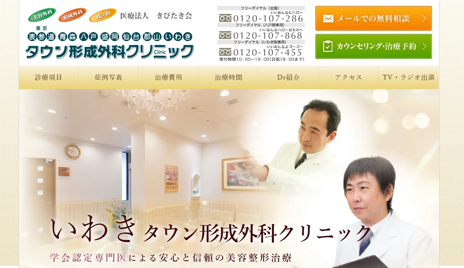 いわきタウン形成外科クリニック