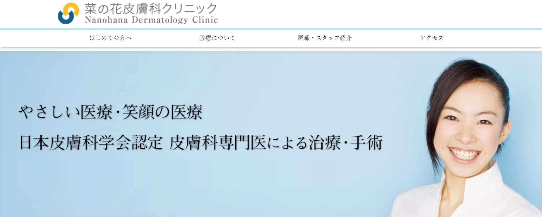 菜の花皮膚科クリニック