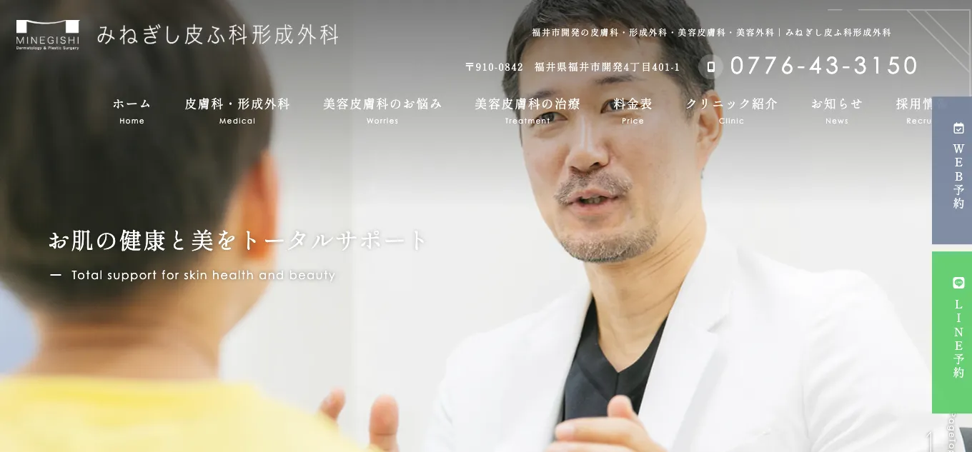 みねぎし皮ふ科形成外科