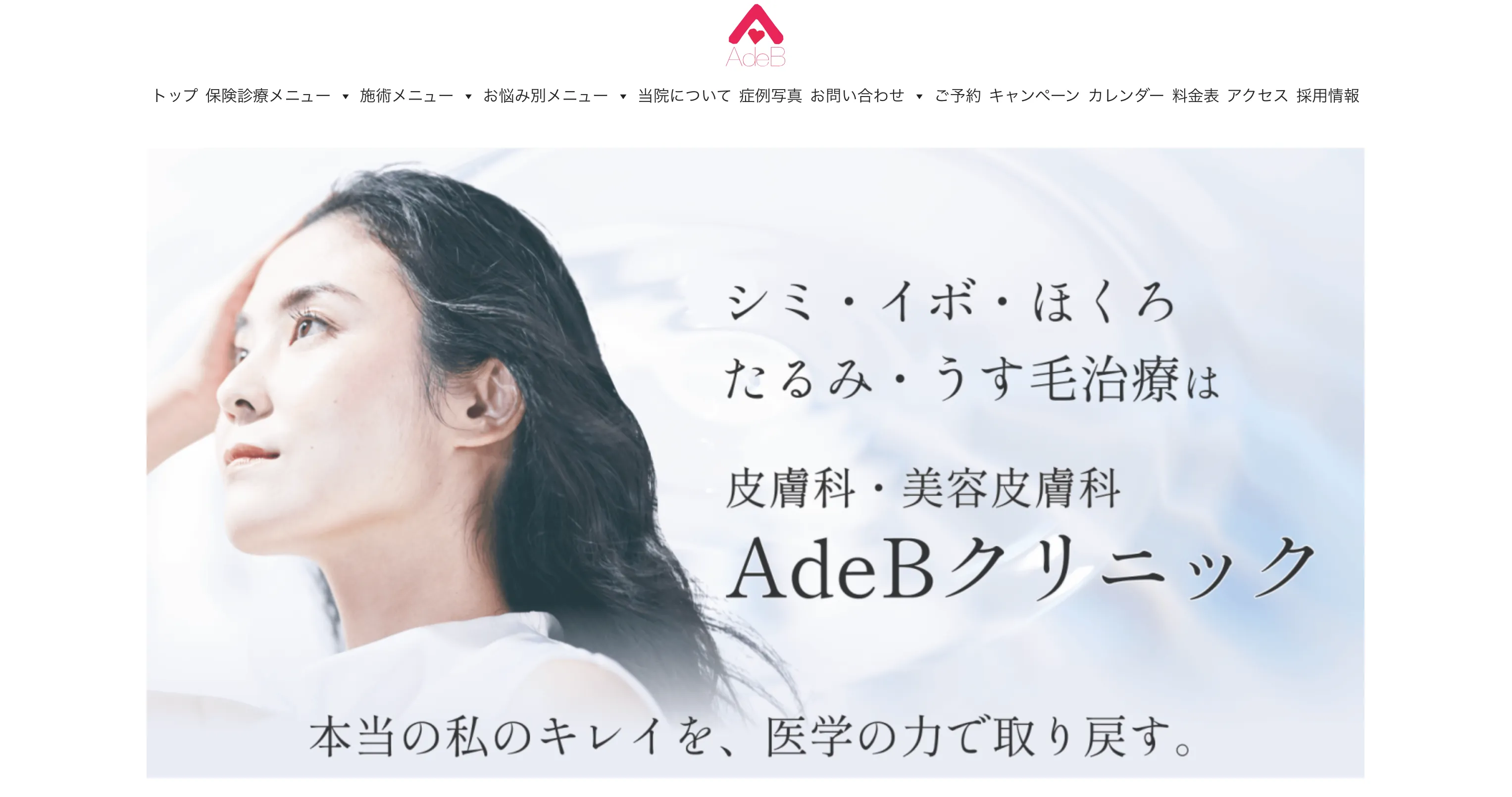 AdeBクリニック