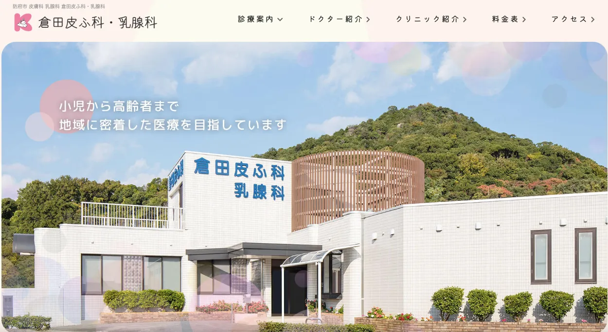 倉田皮ふ科・乳腺科