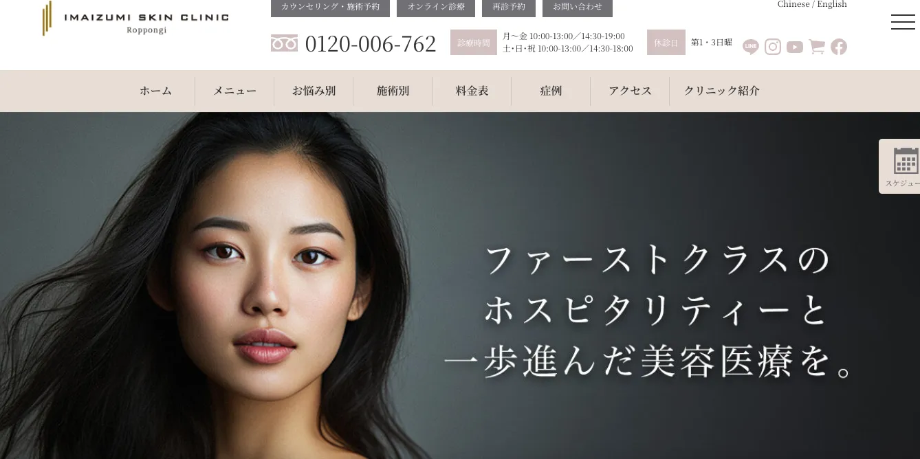 今泉スキンクリニック