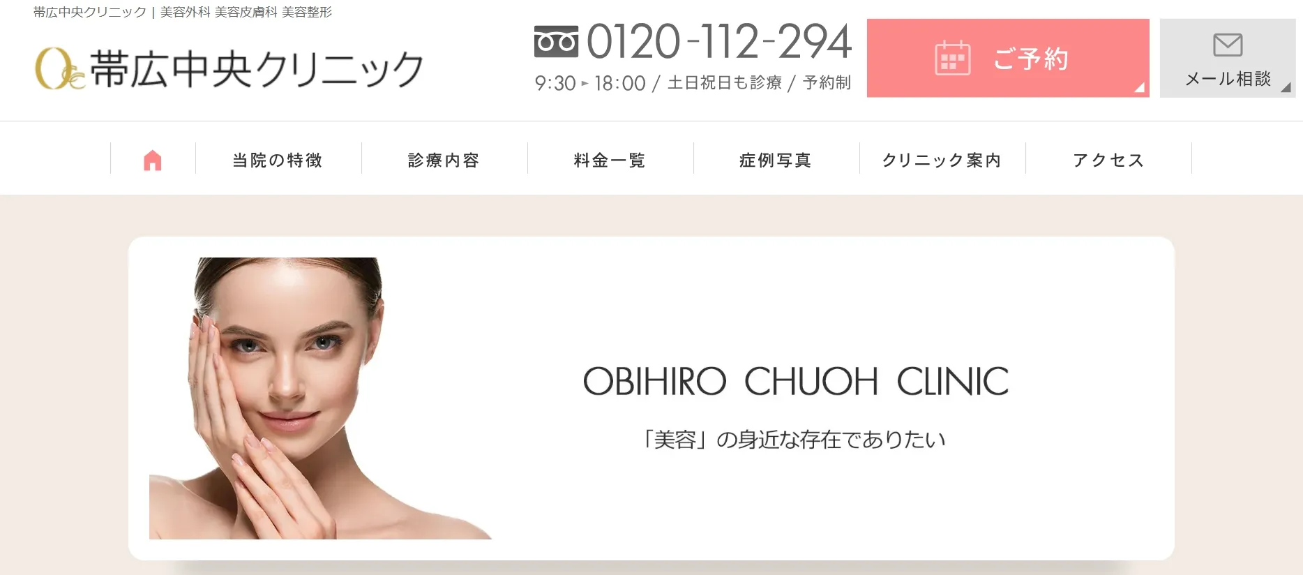 帯広中央クリニック