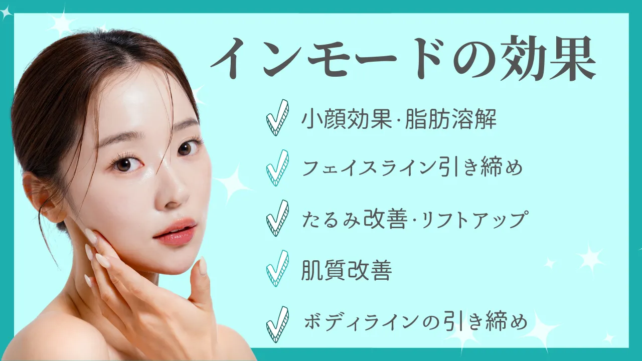 インモードの効果