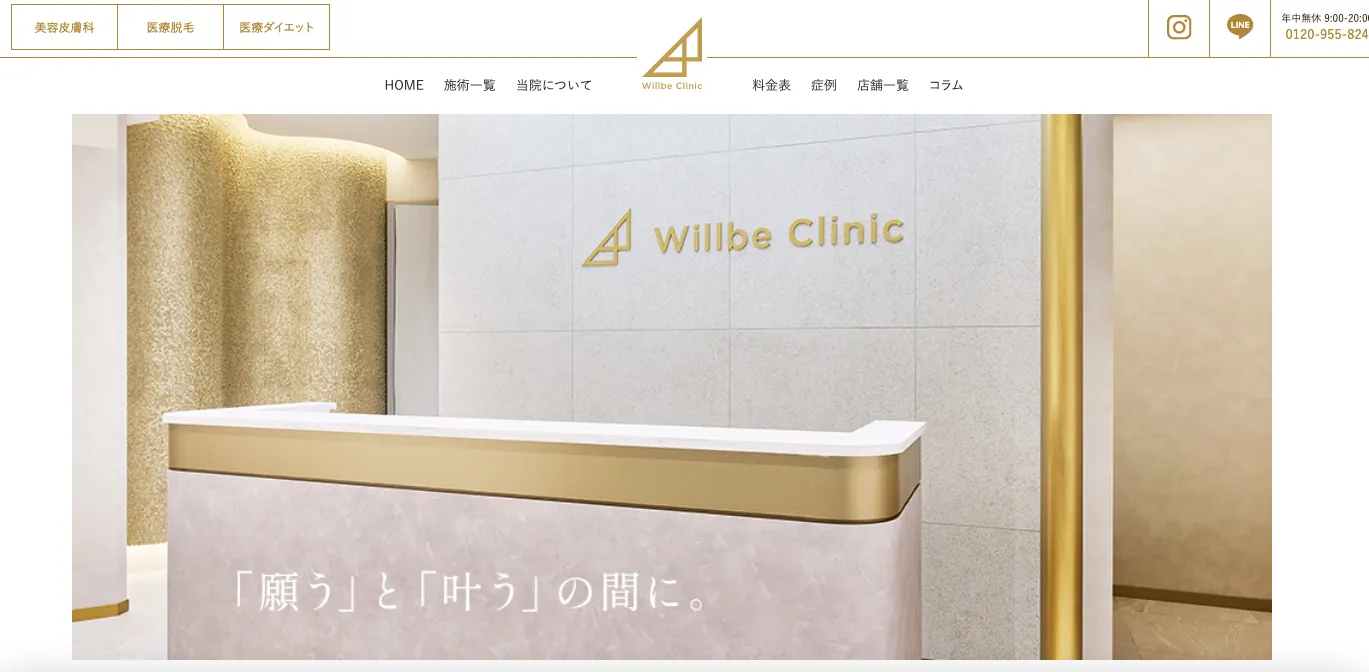 ウィルビークリニック