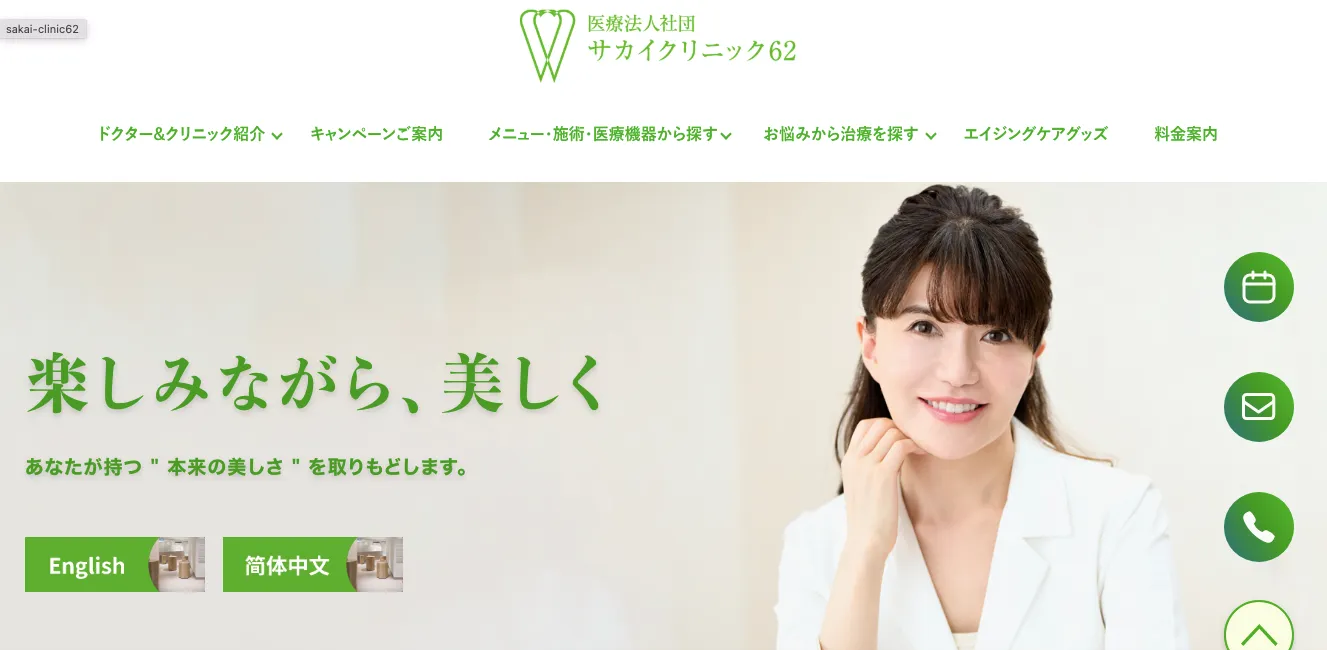 サカイクリニック62