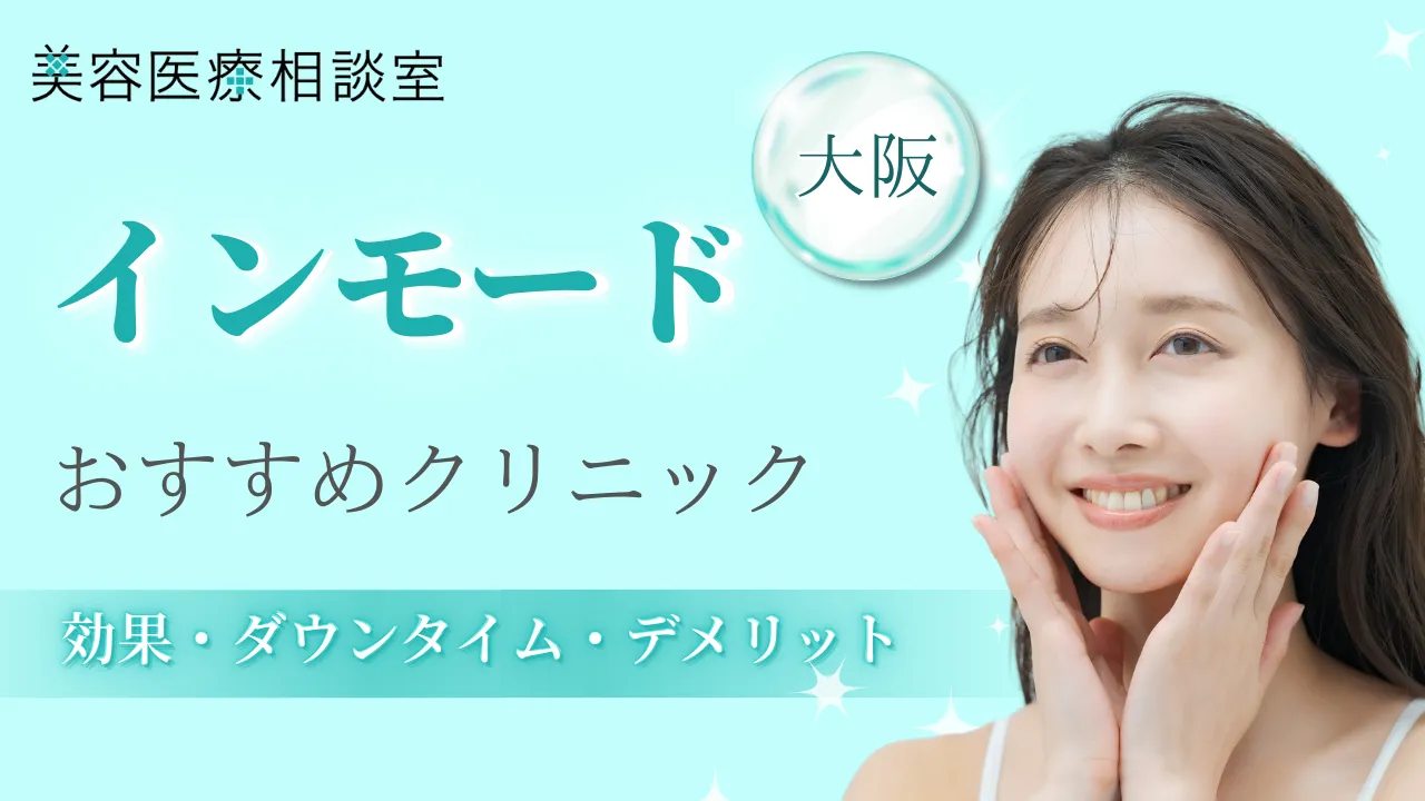 インモード大阪のアイキャッチ画像