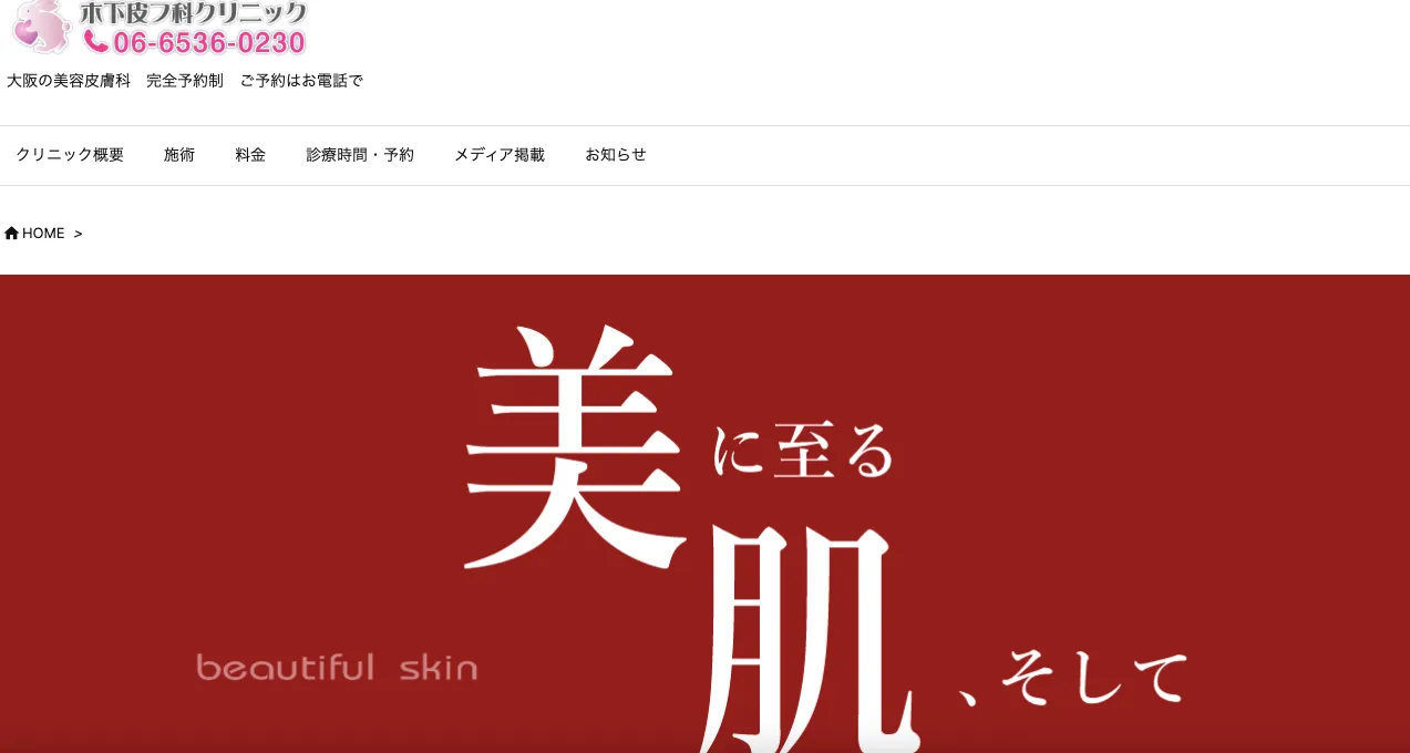 木下皮フ科クリニック
