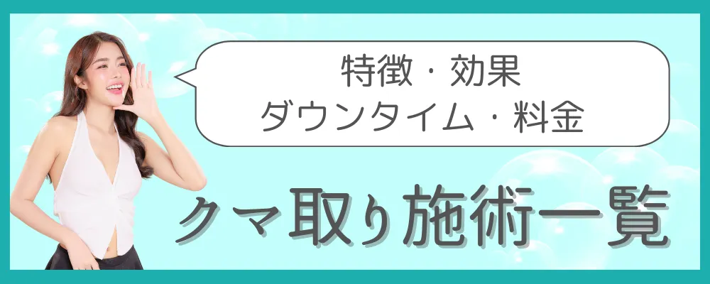 クマ取り施術方法