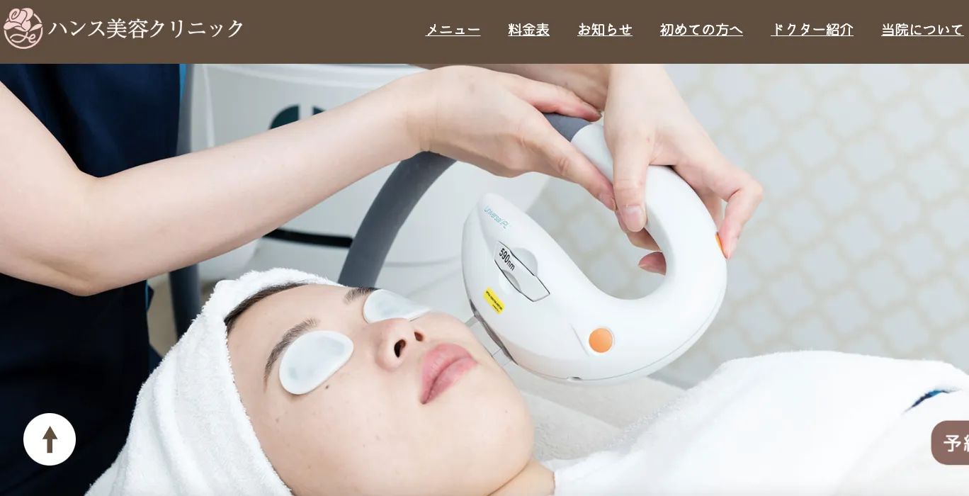 ハンス美容クリニック