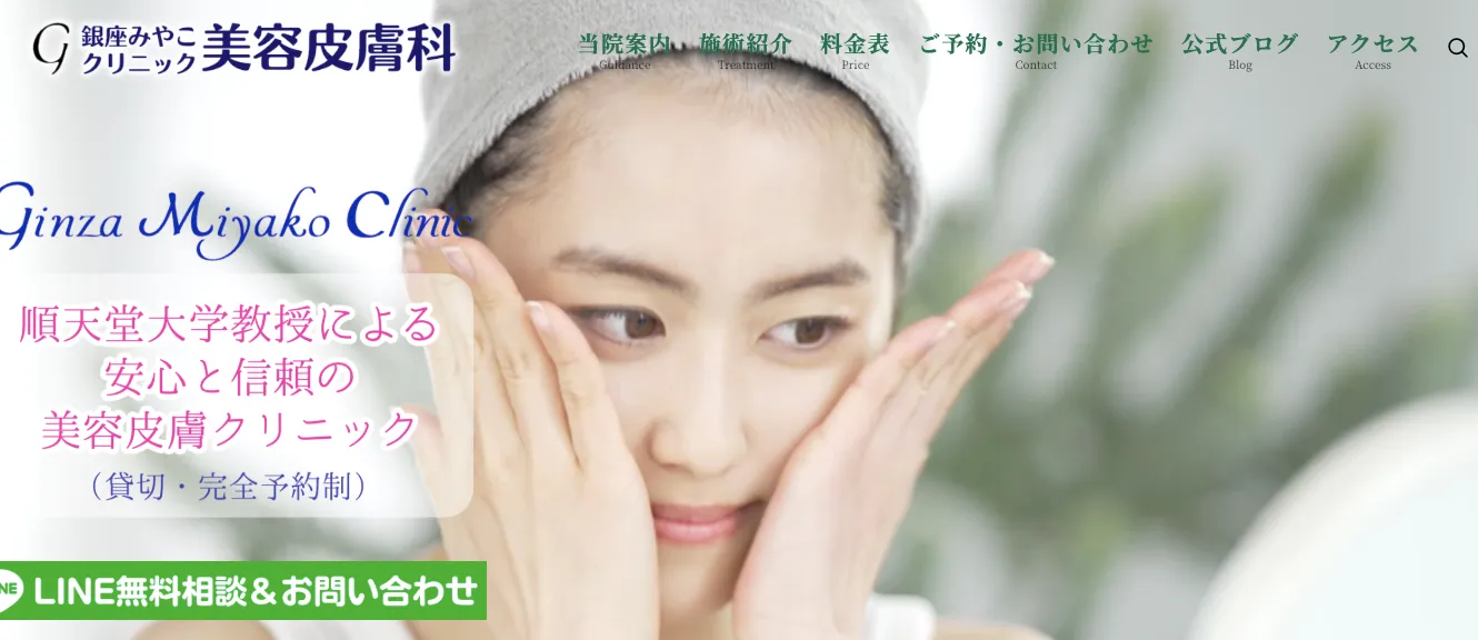 銀座みやこクリニック美容皮膚科