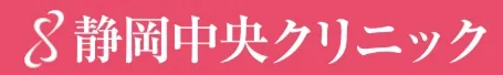 ”静岡中央クリニック"
