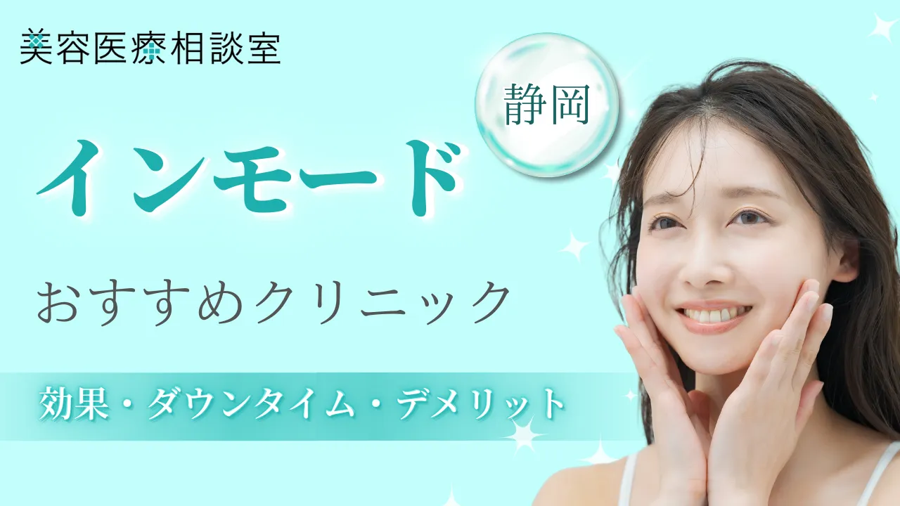 インモード静岡のアイキャッチ画像