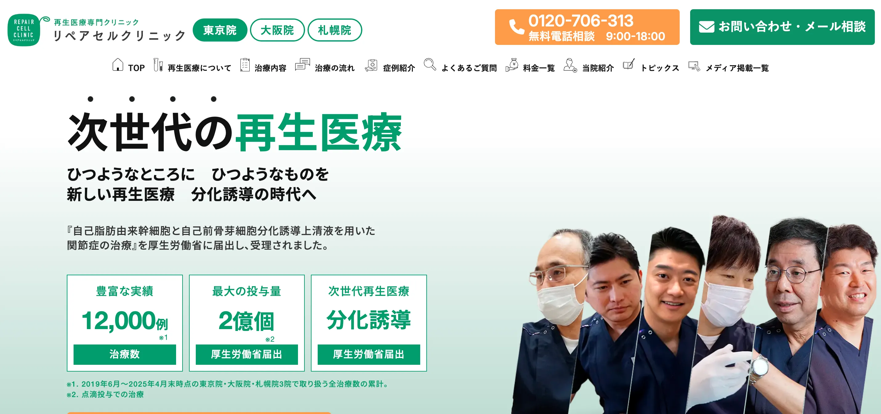 リペアセルクリニック東京院