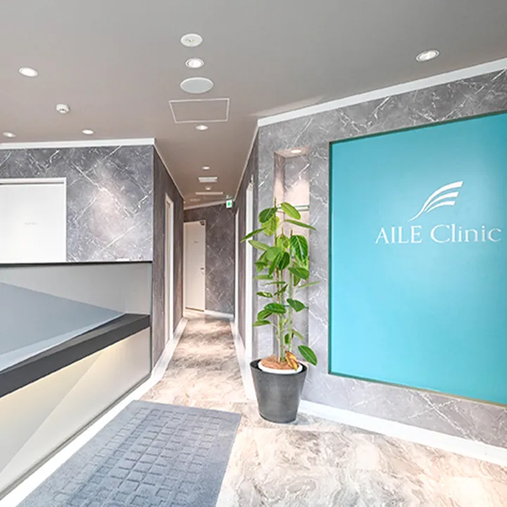 AILE Clinicのクリニック画像