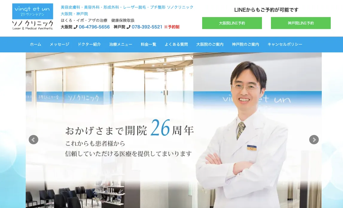 ソノクリニック