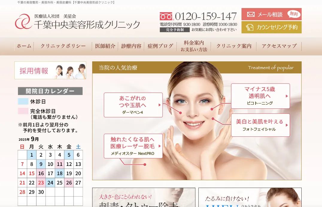 千葉中央美容形成クリニック