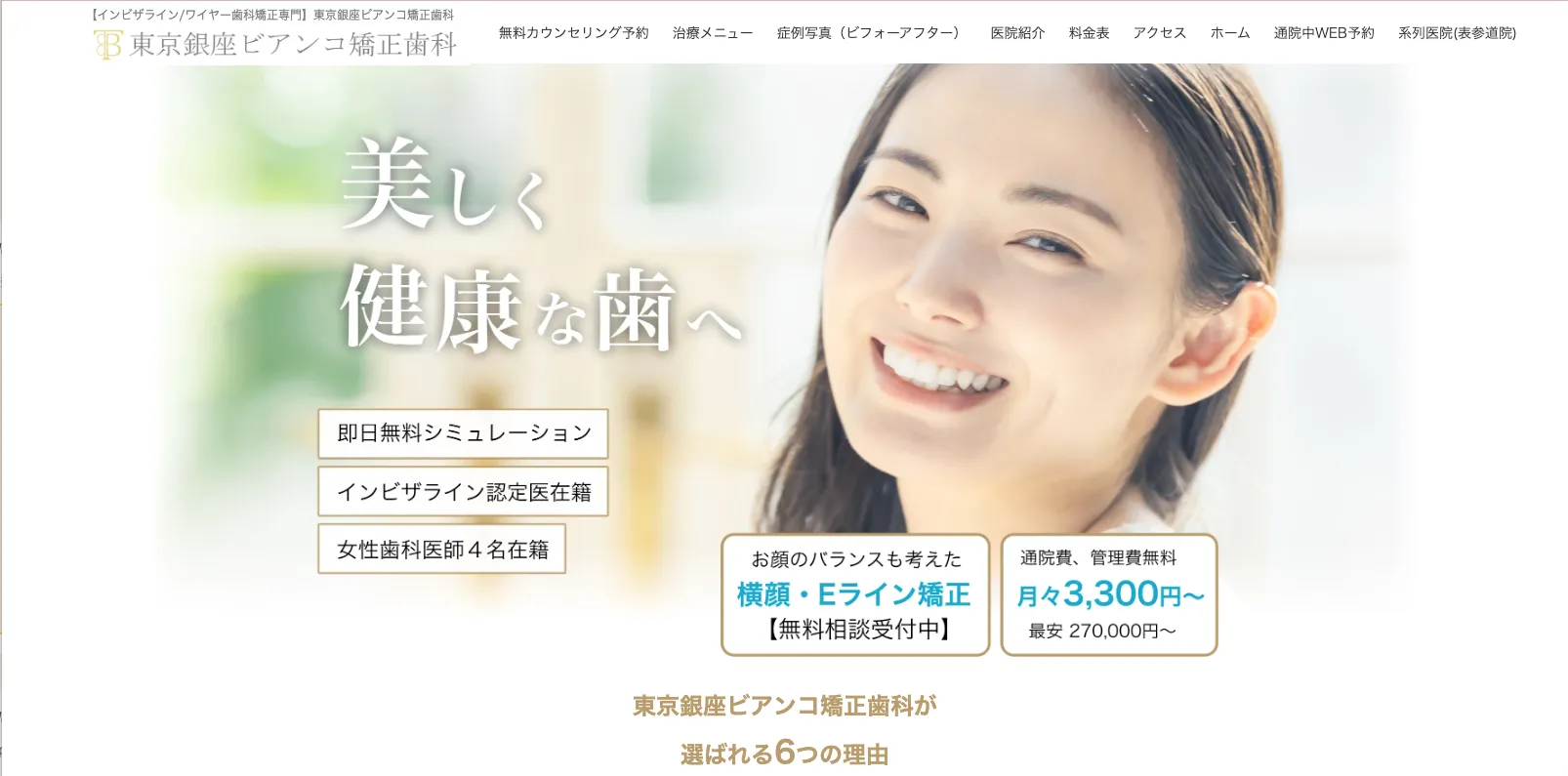 東京ビアンコ矯正歯科