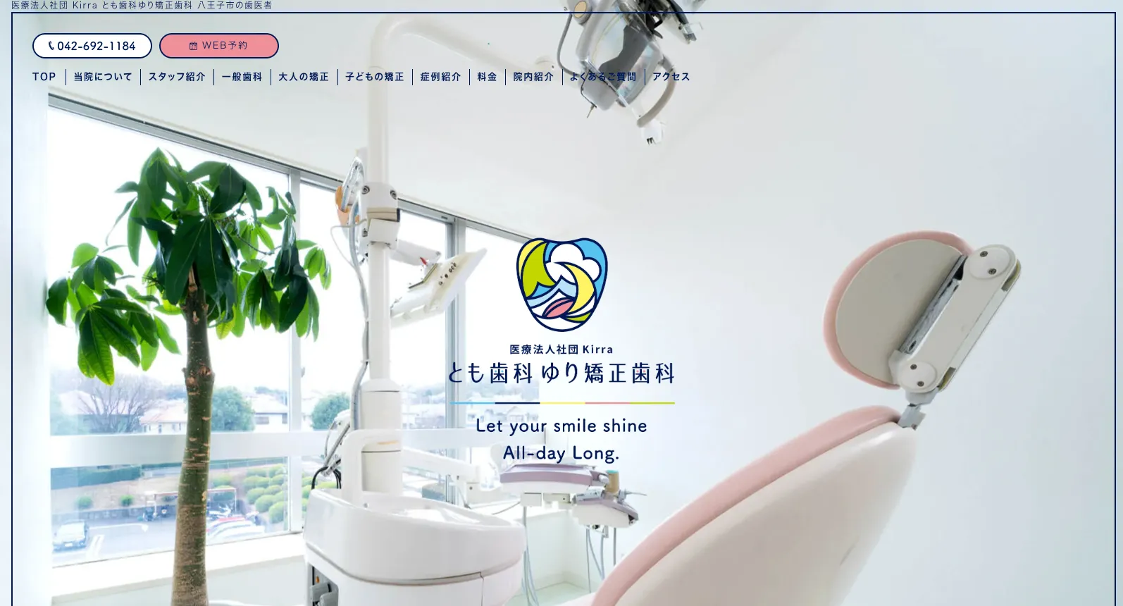 とも歯科ゆり矯正歯科