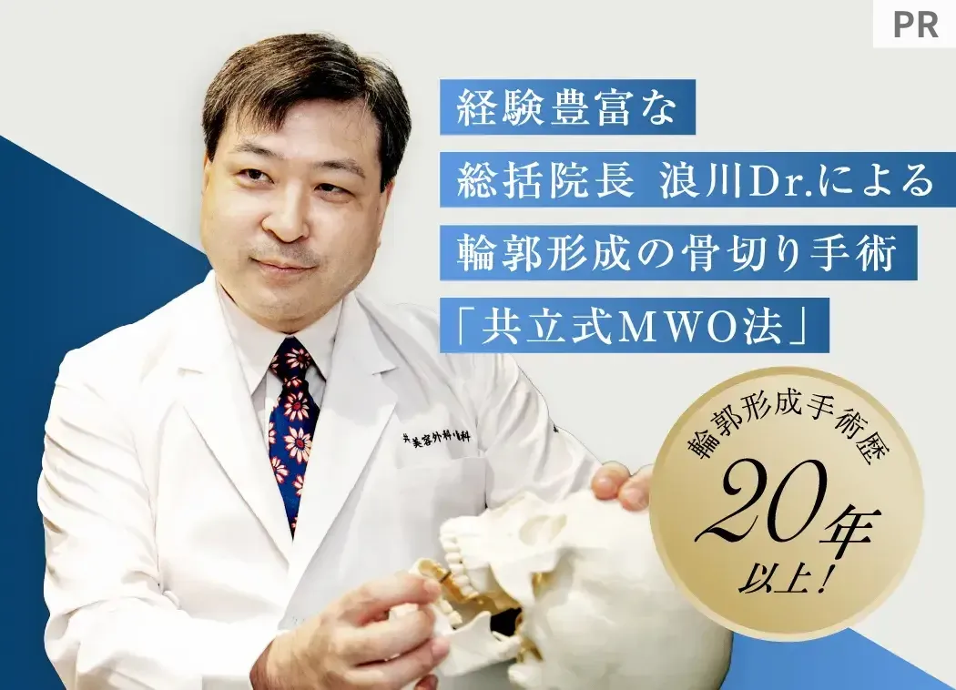 共立美容外科の骨切り名医