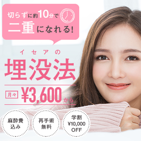 料金一定で点数制限なし？！二重術に悩むアナタにおすすめしたいイセアクリニックの魅力とは